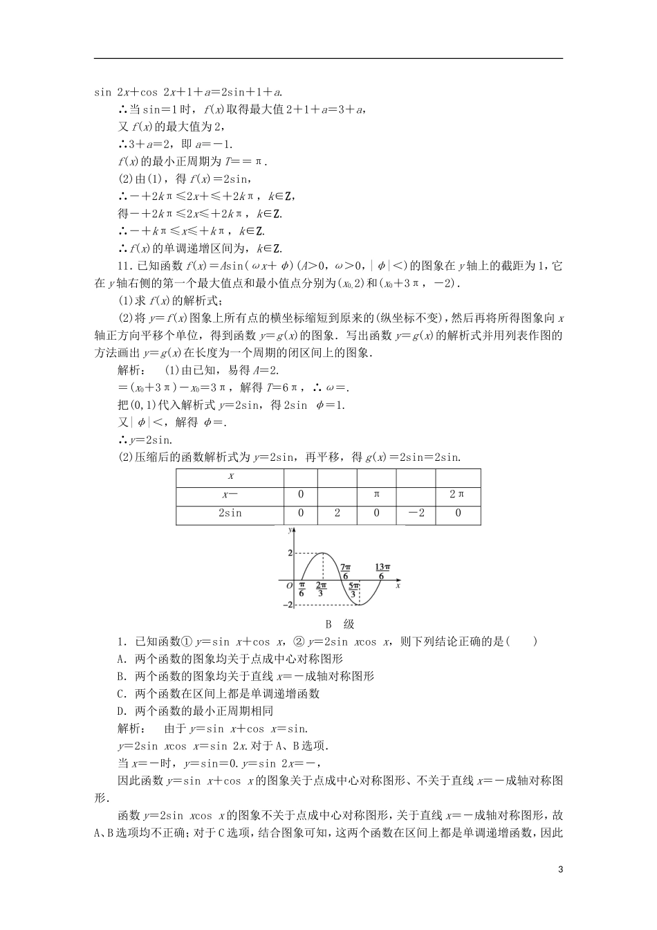 （拿高分 选好题）（新课程）高中数学二轮复习专题 第一部分《1-2-1 三角函数的图象与性质》课时演练 新人教版_第3页