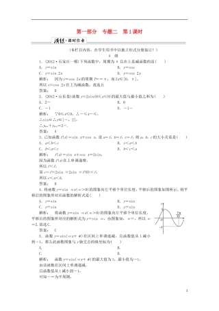 （拿高分 选好题）（新课程）高中数学二轮复习专题 第一部分《1-2-1 三角函数的图象与性质》课时演练 新人教版