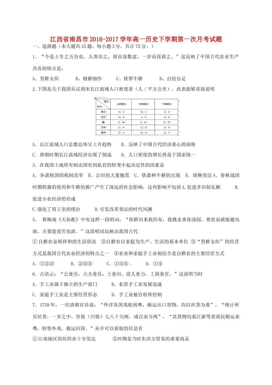 江西省南昌市高一历史下学期第一次月考试题-人教版高一全册历史试题_第1页