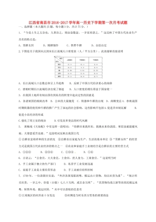 江西省南昌市高一历史下学期第一次月考试题-人教版高一全册历史试题