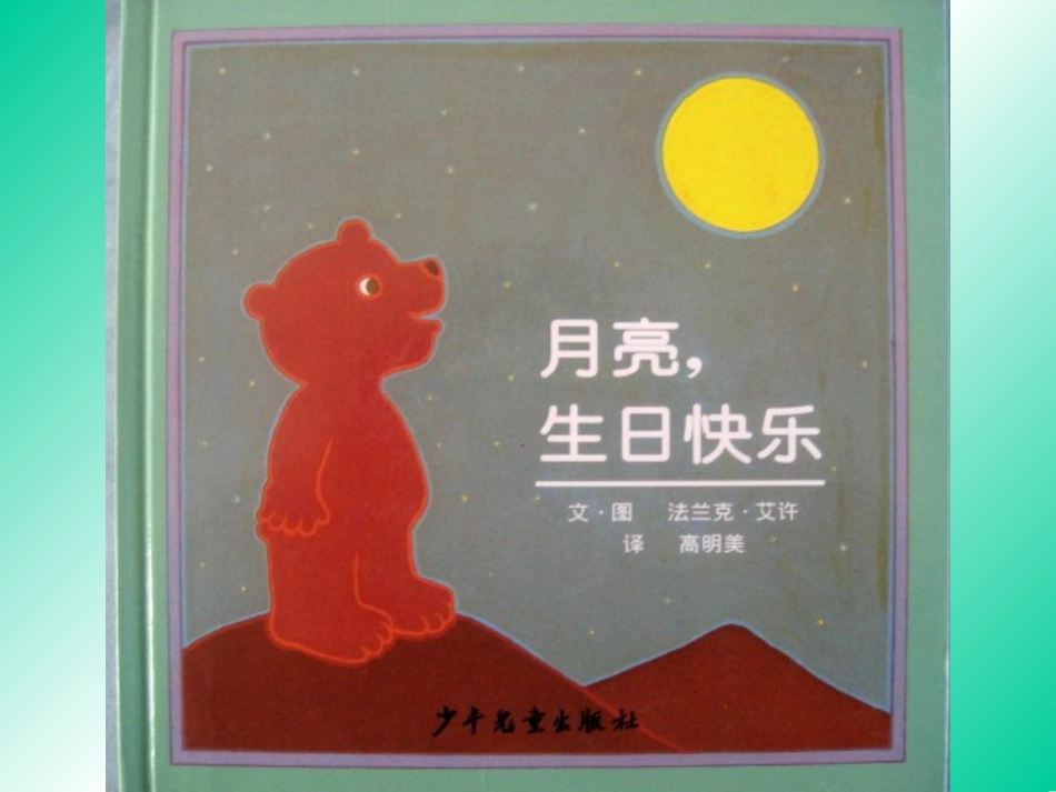 月亮-生日快乐_第2页