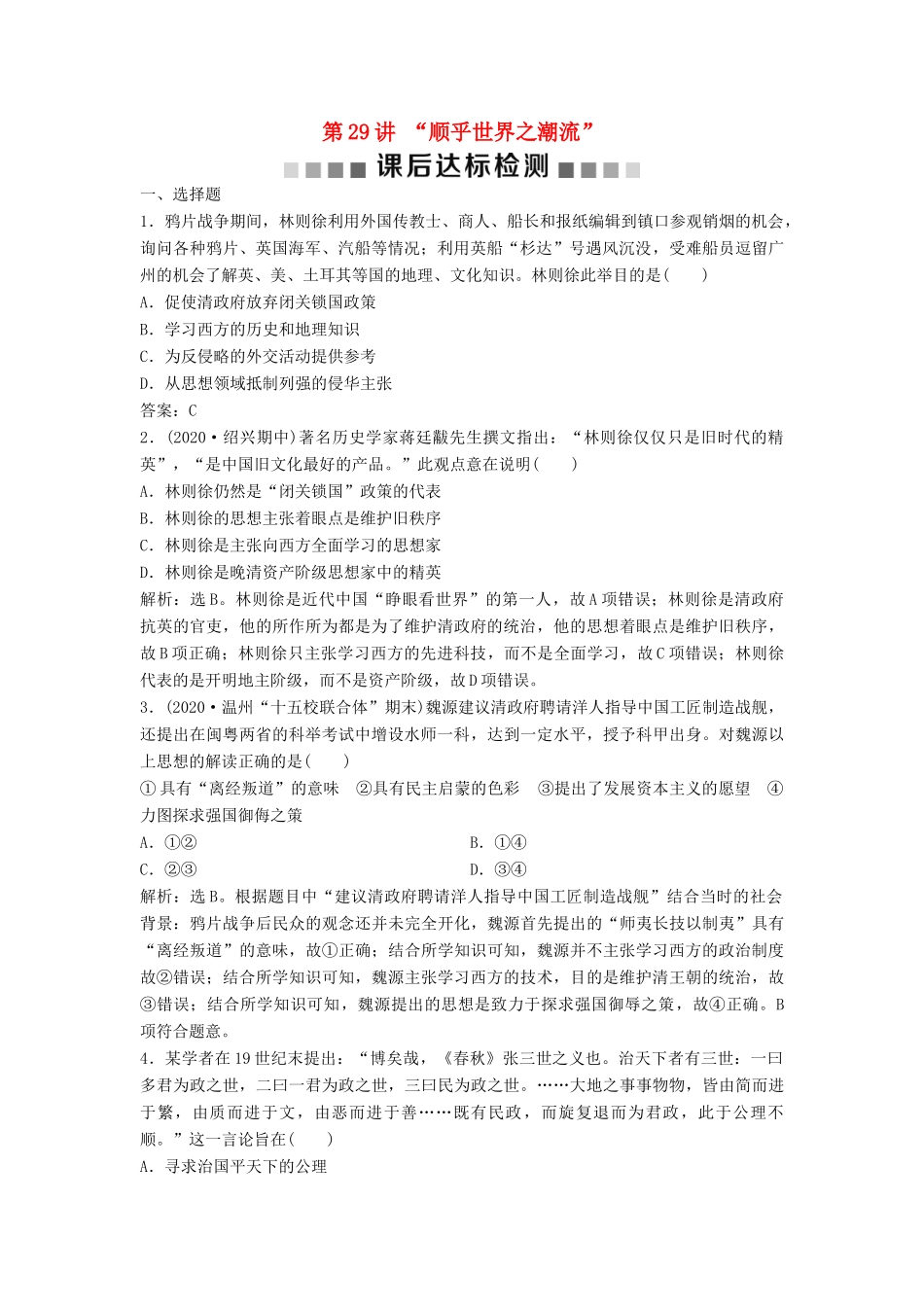 （浙江选考）新高考历史一轮复习 专题十四 近代中国思想解放的潮流 第29讲 “顺乎世界之潮流”课后达标检测 人民版-人民版高三全册历史试题_第1页