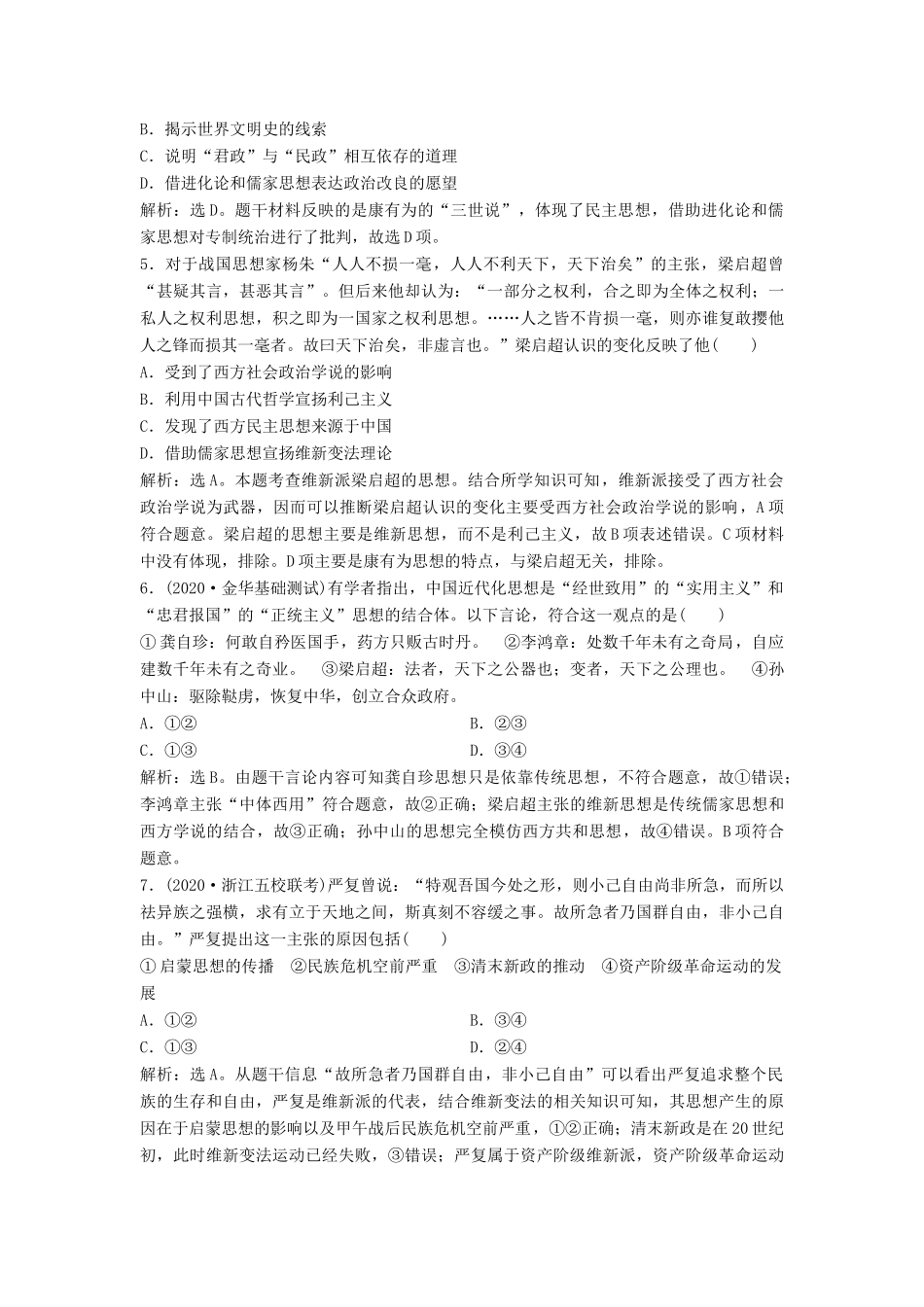 （浙江选考）新高考历史一轮复习 专题十四 近代中国思想解放的潮流 第29讲 “顺乎世界之潮流”课后达标检测 人民版-人民版高三全册历史试题_第2页