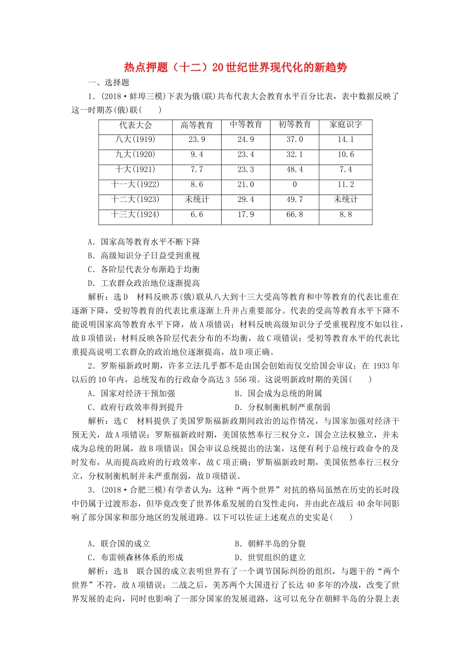 高考历史二轮复习 板块押题练（十二）20世纪世界现代化的新趋势-人教版高三全册历史试题_第1页