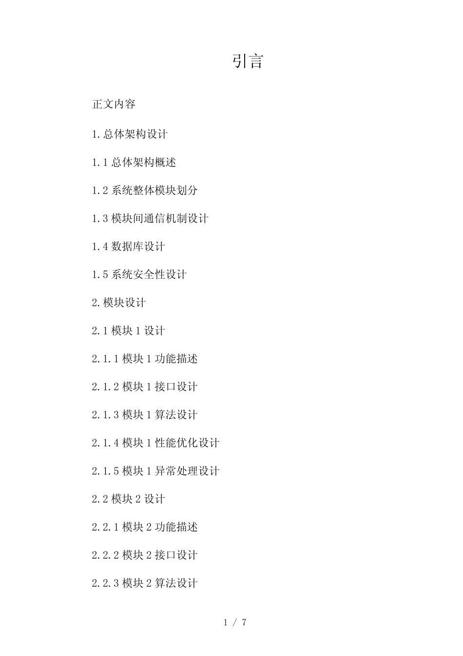 软件详细设计方案(两篇)2024_第1页