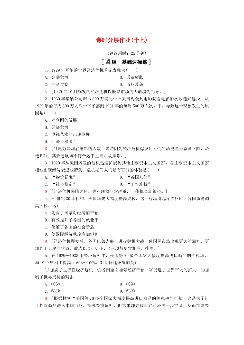 高中历史 课时分层作业17 空前严重的资本主义世界经济危机（含解析）新人教版必修2-新人教版高一必修2历史试题_第1页