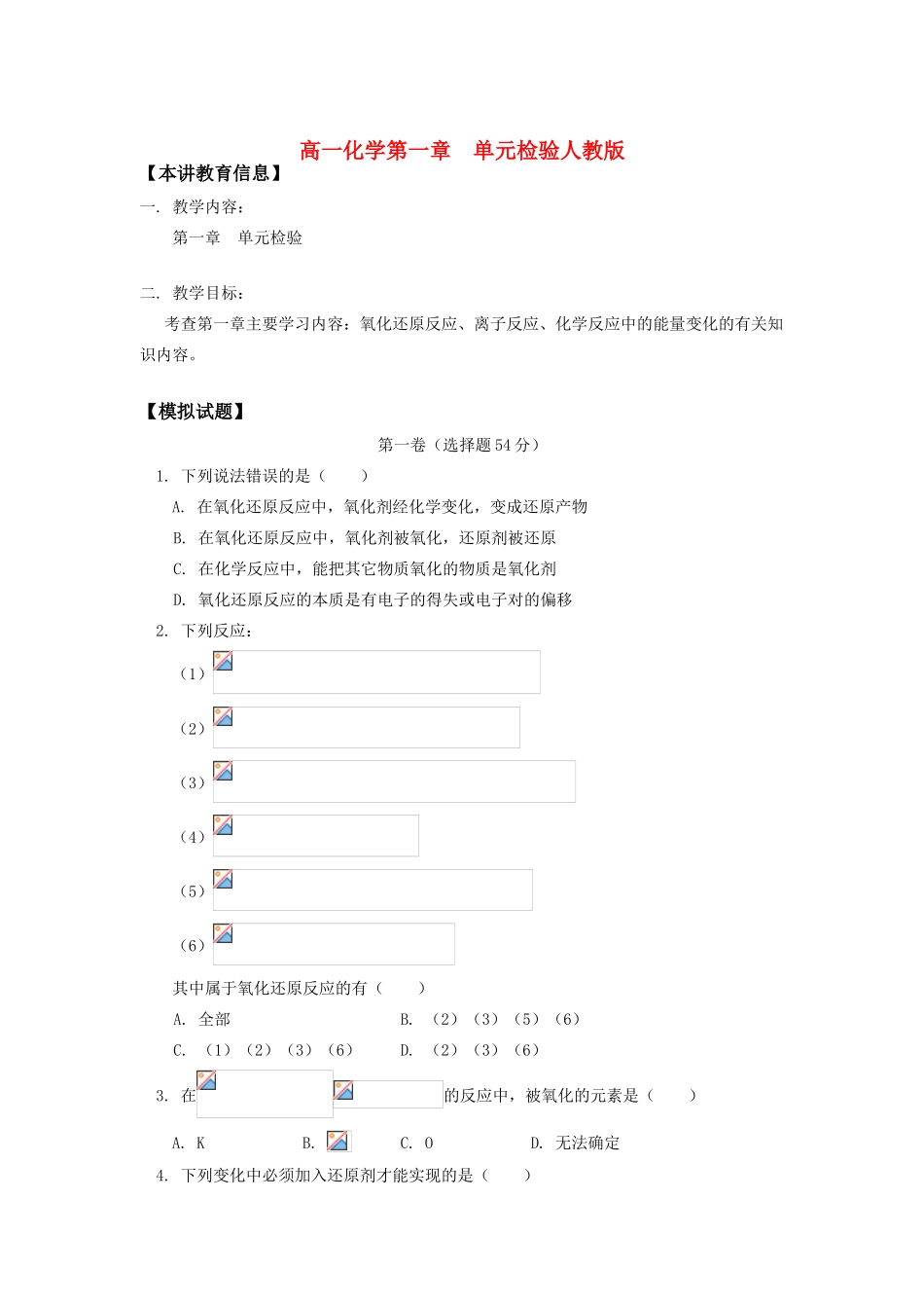 高一化学第一章  单元检验人教版知识精讲_第1页