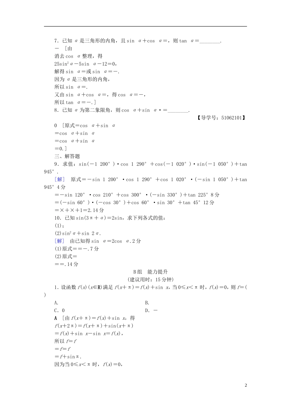（浙江专版）高考数学一轮复习 第3章 三角函数、解三角形 第2节 同角三角函数的基本关系与诱导公式课时分层训练-人教版高三全册数学试题_第2页