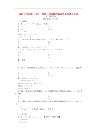 （浙江专版）高考数学一轮复习 第3章 三角函数、解三角形 第2节 同角三角函数的基本关系与诱导公式课时分层训练-人教版高三全册数学试题