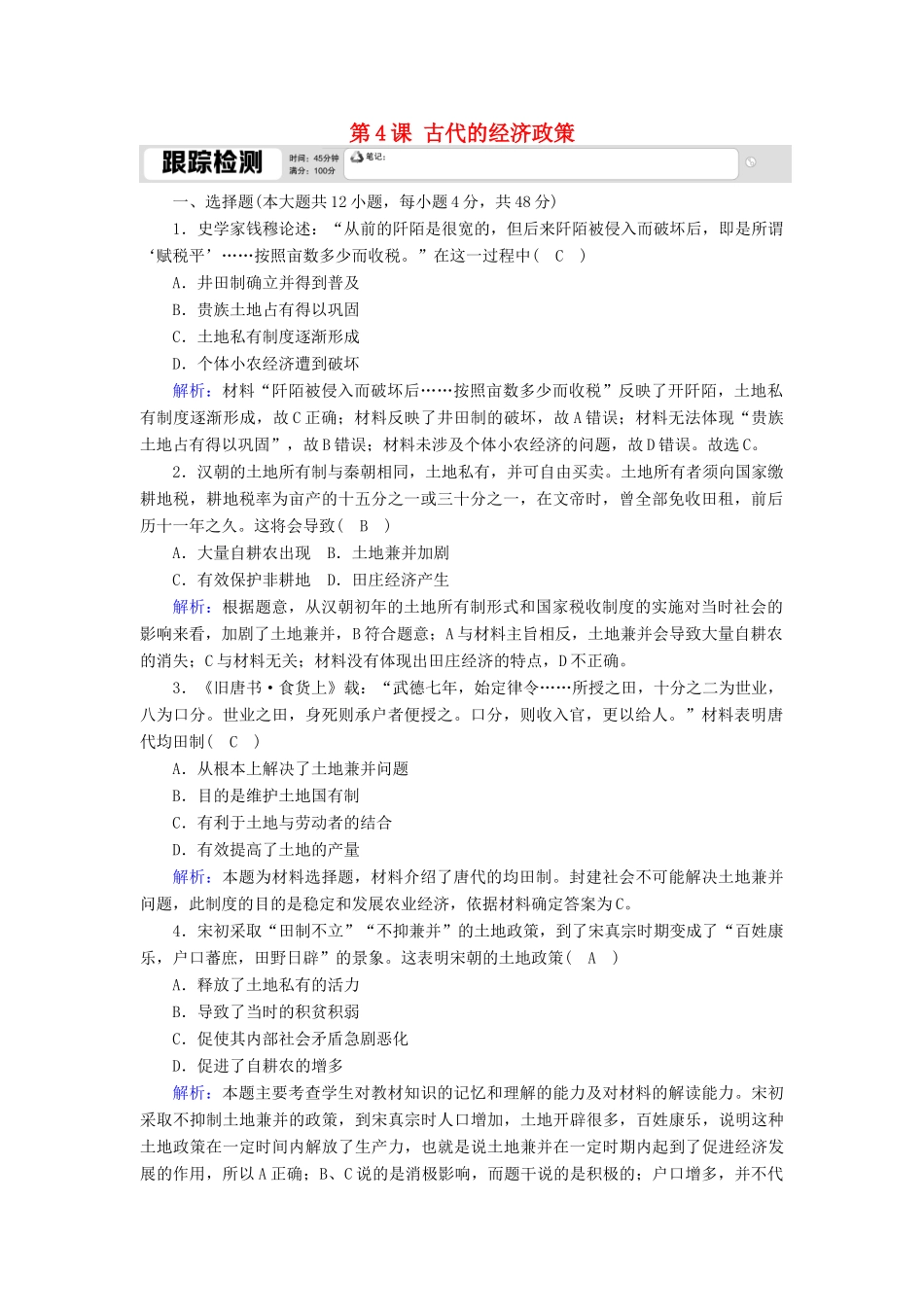 高中历史 第一单元 古代中国经济的基本结构与特点 第4课 古代的经济政策跟踪检测（含解析）新人教版必修2-新人教版高一必修2历史试题_第1页