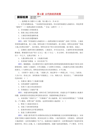 高中历史 第一单元 古代中国经济的基本结构与特点 第4课 古代的经济政策跟踪检测（含解析）新人教版必修2-新人教版高一必修2历史试题