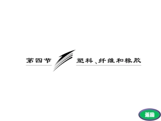 第四节-塑料、纤维和橡胶-(5)