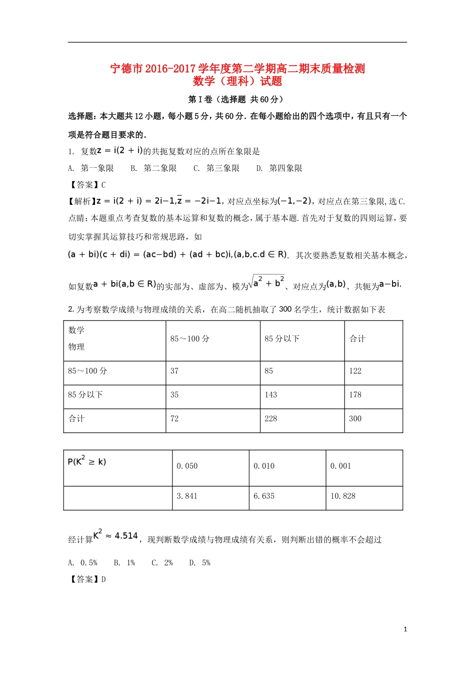 福建省宁德市高二数学下学期期末质量检测试题 理（含解析）-人教版高二全册数学试题_第1页