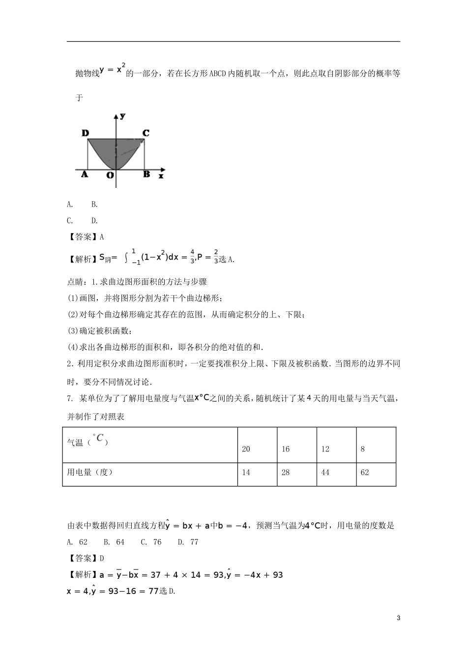 福建省宁德市高二数学下学期期末质量检测试题 理（含解析）-人教版高二全册数学试题_第3页