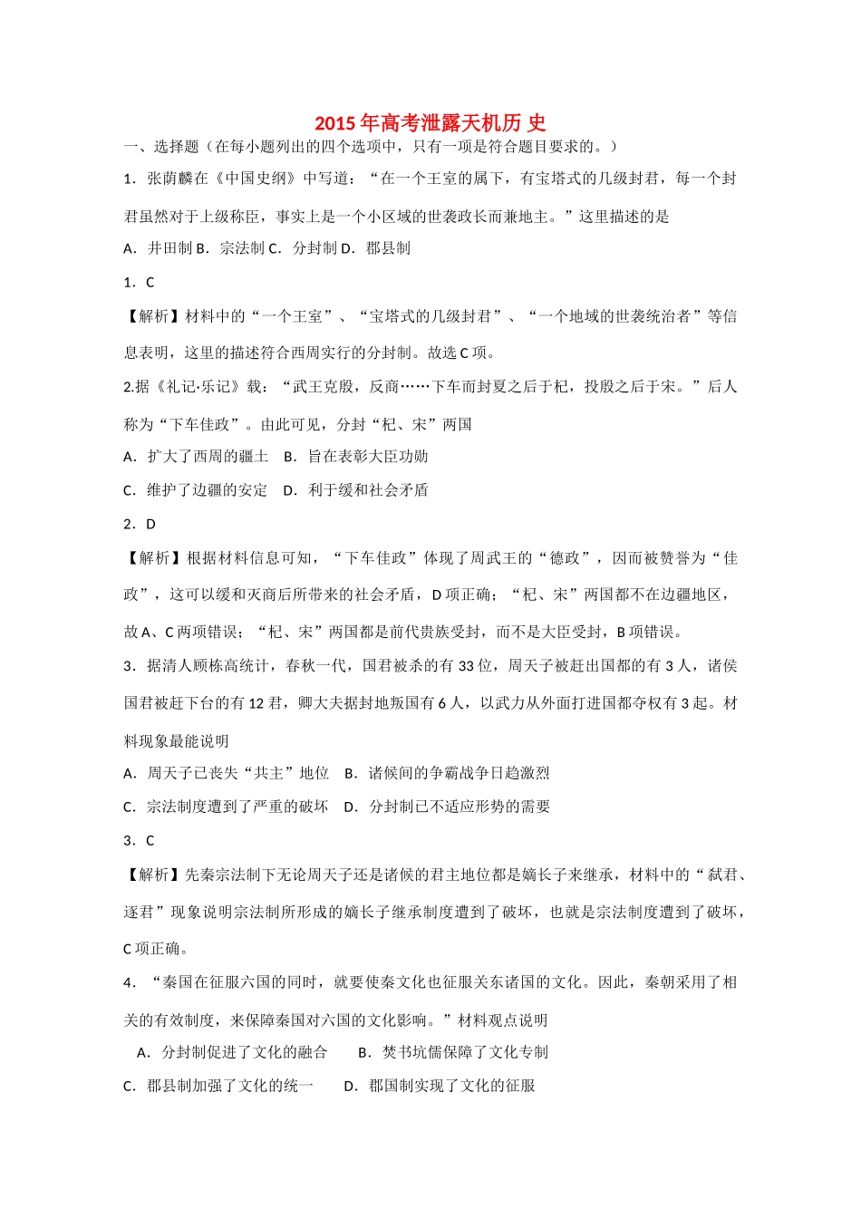 （泄露天机）福建省高考历史押题试题-人教版高三全册历史试题_第1页