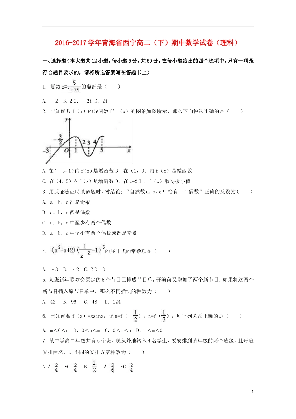 青海省西宁市高二数学下学期期中试卷 理（含解析）-人教版高二全册数学试题_第1页