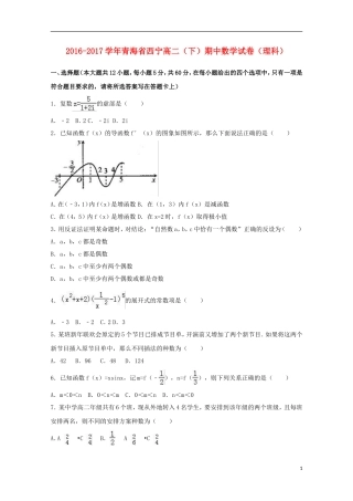 青海省西宁市高二数学下学期期中试卷 理（含解析）-人教版高二全册数学试题
