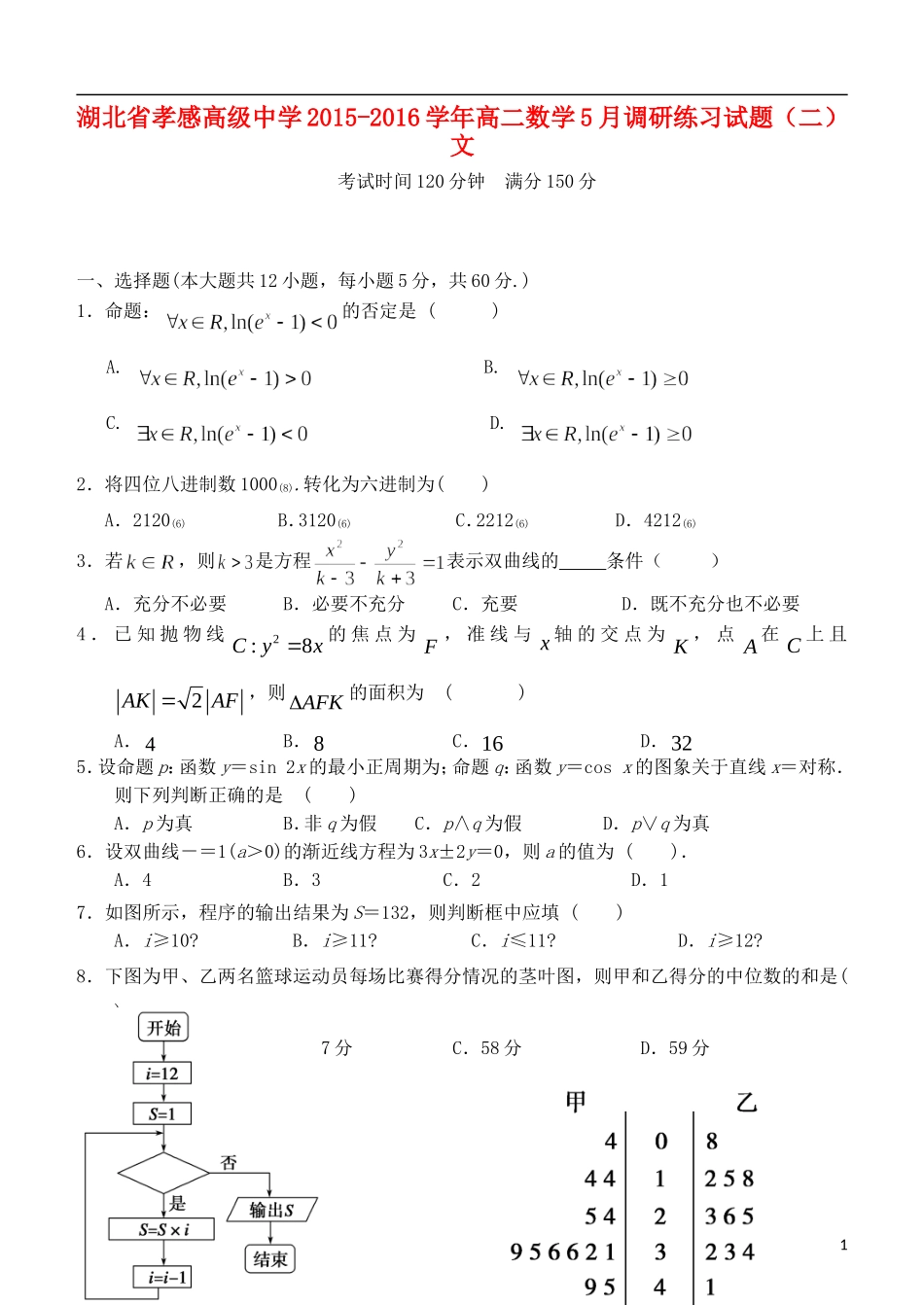高二数学5月调研练习试题（二）文-人教版高二全册数学试题_第1页