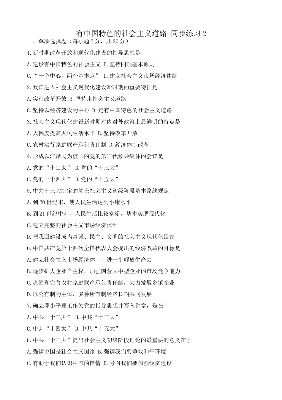 高一历史下册有中国特色的社会主义道路 同步练习2_第1页