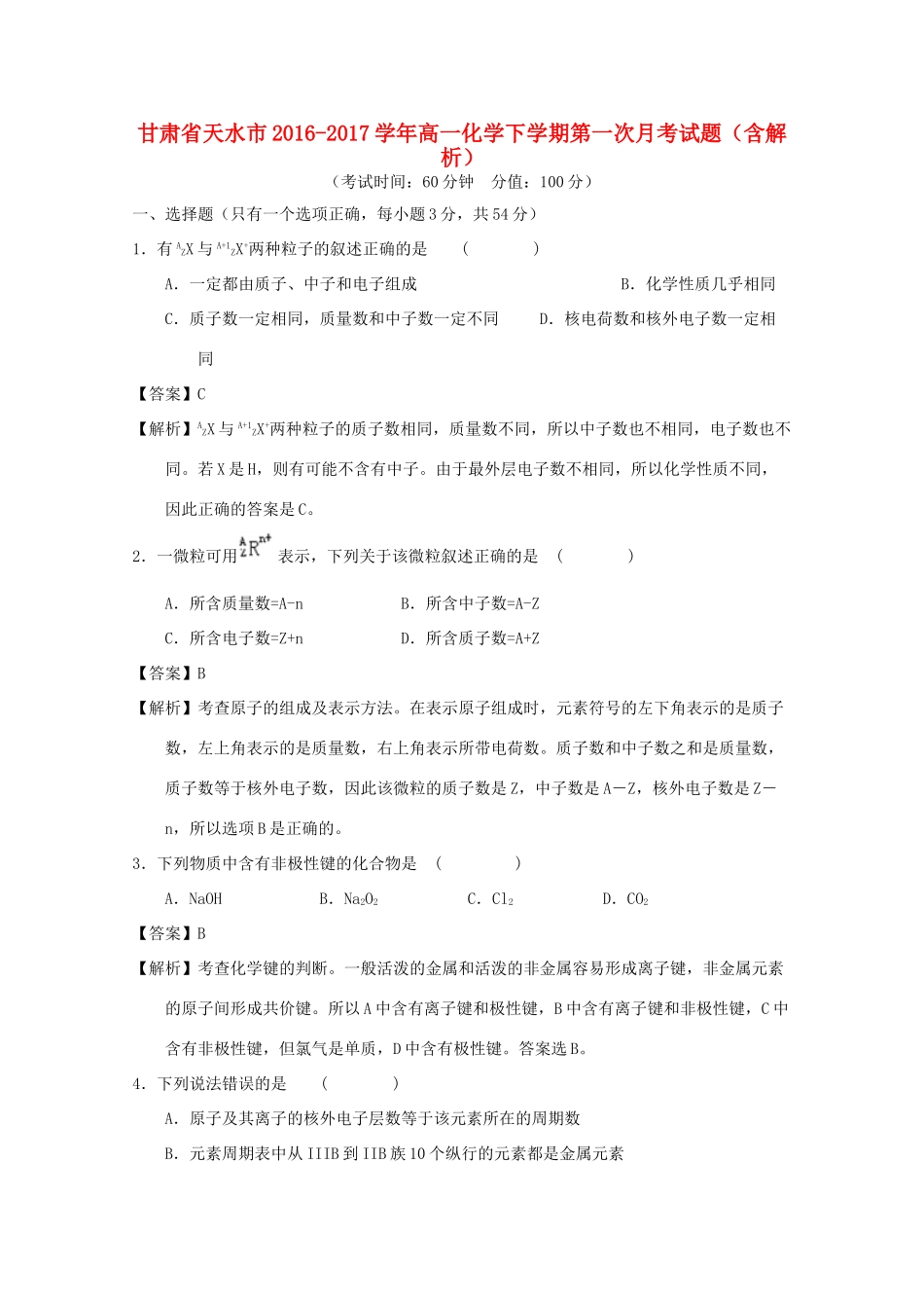甘肃省天水市高一化学下学期第一次月考试题（含解析）-人教版高一全册化学试题_第1页
