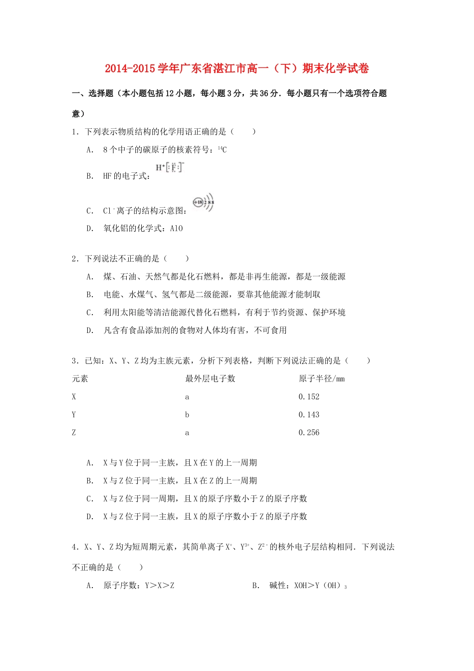 广东省湛江市高一化学下学期期末试卷（含解析）-人教版高一全册化学试题_第1页