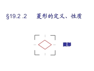 19.2.2菱形的定义、性质