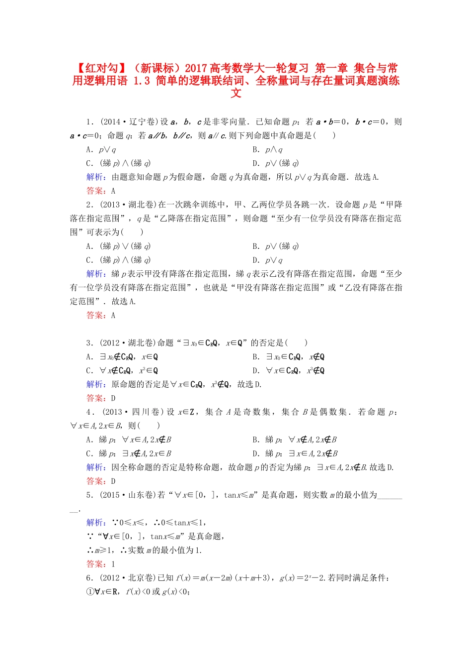 （新课标）高考数学大一轮复习 第一章 集合与常用逻辑用语 1.3 简单的逻辑联结词、全称量词与存在量词真题演练 文-人教版高三全册数学试题_第1页