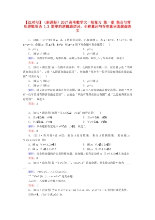 （新课标）高考数学大一轮复习 第一章 集合与常用逻辑用语 1.3 简单的逻辑联结词、全称量词与存在量词真题演练 文-人教版高三全册数学试题