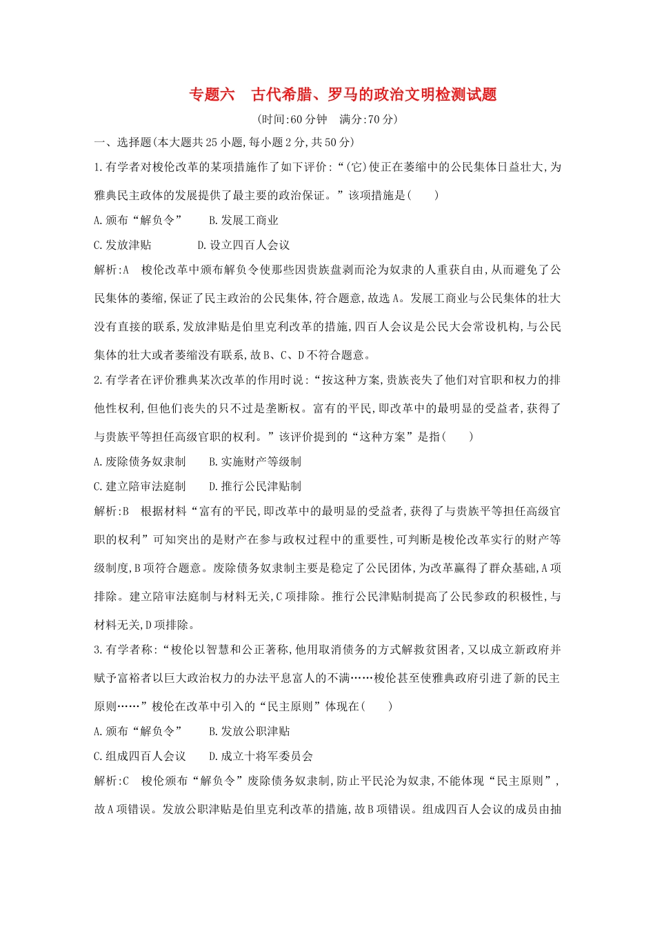 高中历史 专题六 古代希腊、罗马的政治文明检测试题 人民版必修1-人民版高一必修1历史试题_第1页