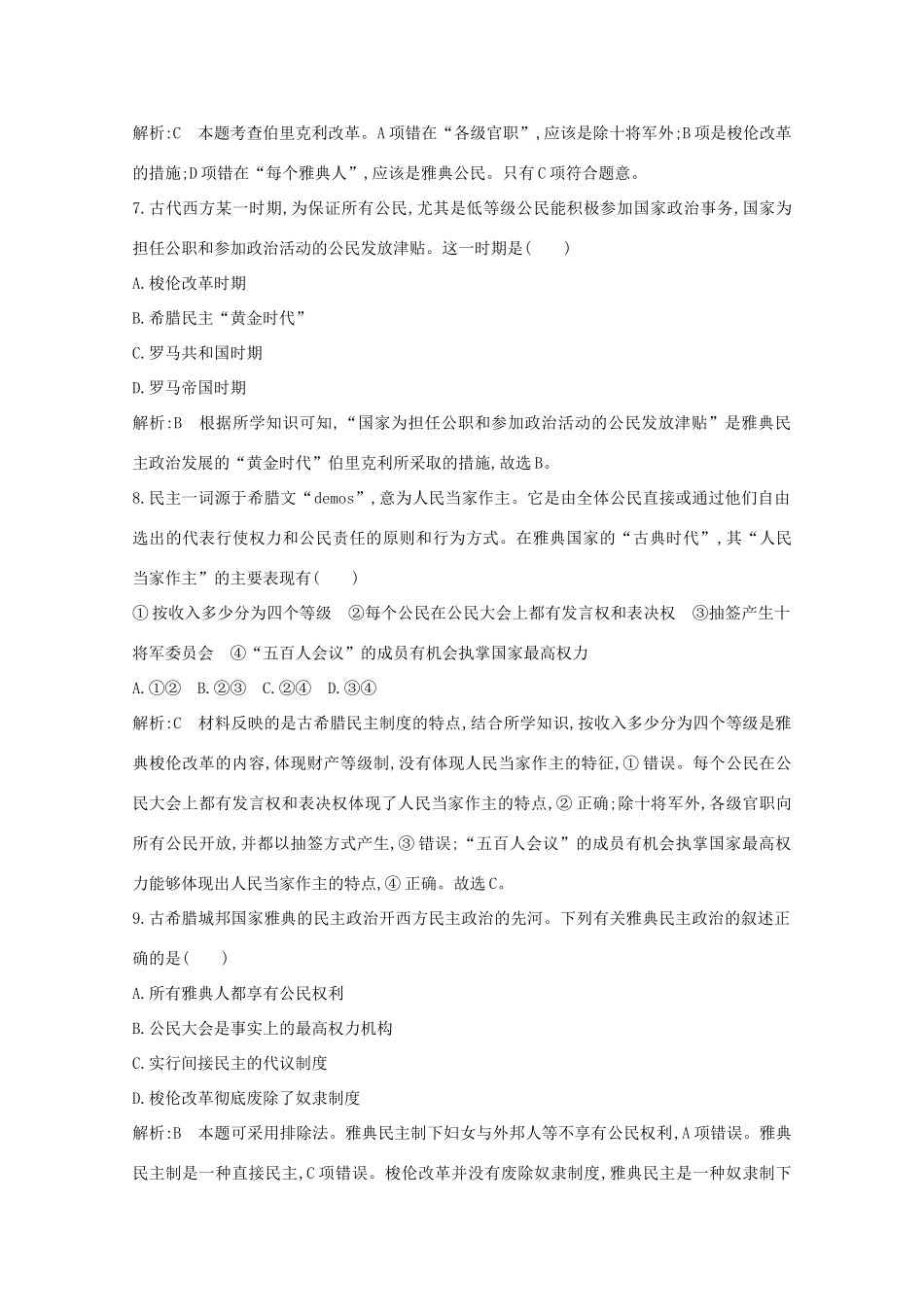 高中历史 专题六 古代希腊、罗马的政治文明检测试题 人民版必修1-人民版高一必修1历史试题_第3页