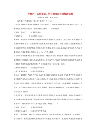 高中历史 专题六 古代希腊、罗马的政治文明检测试题 人民版必修1-人民版高一必修1历史试题