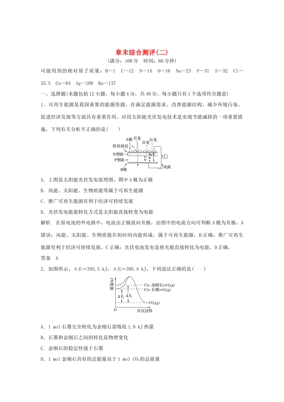 高中化学 第2章 化学反应与能量 章末综合测评2（含解析）新人教版必修2-新人教版高一必修2化学试题_第1页