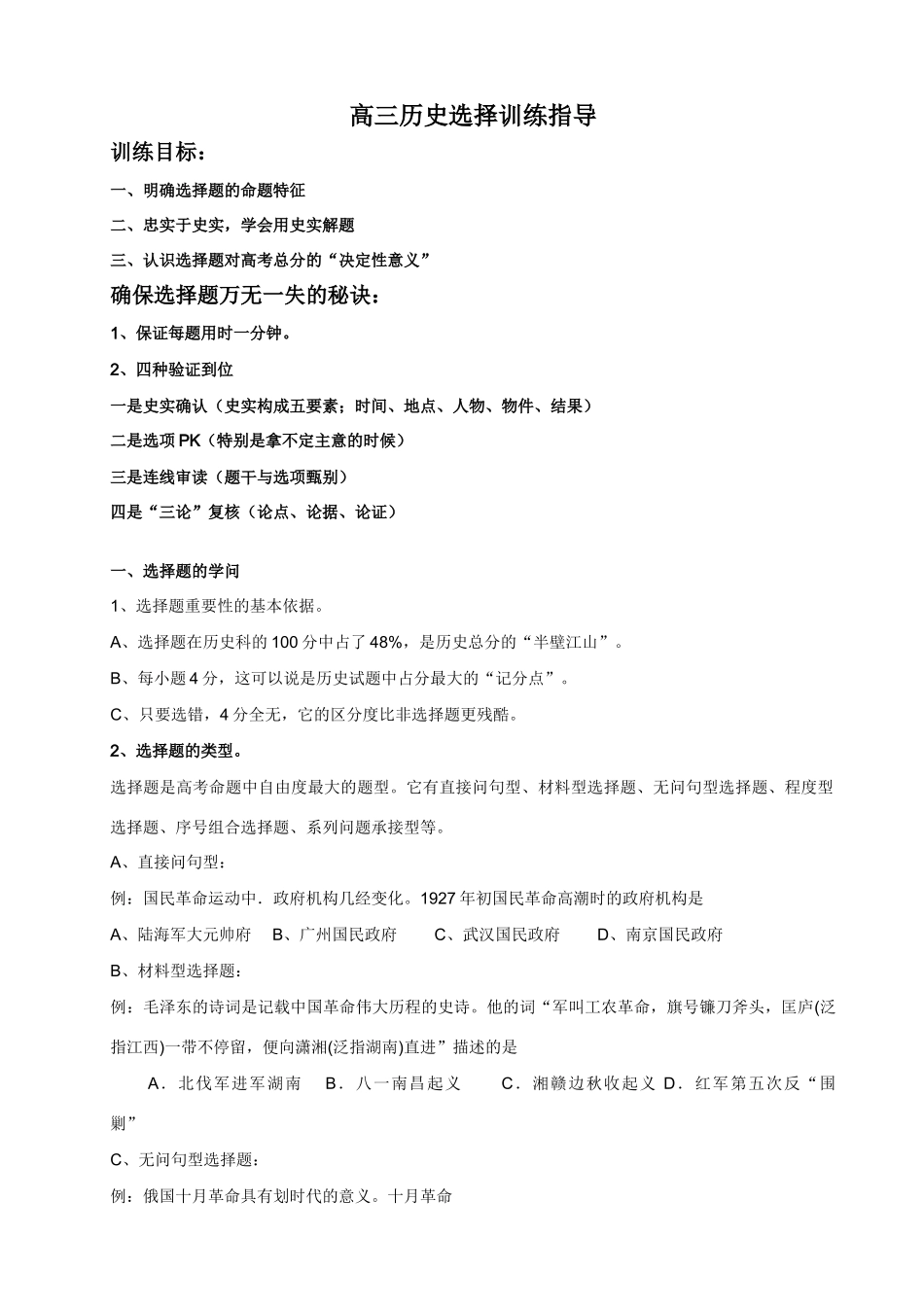 高三历史选择训练题训练指导_第1页