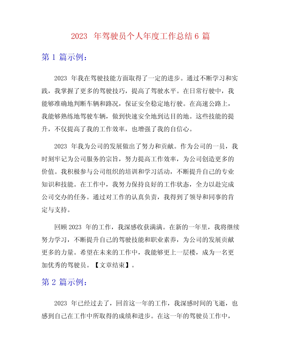 2023年驾驶员个人年度工作总结6篇 _第1页