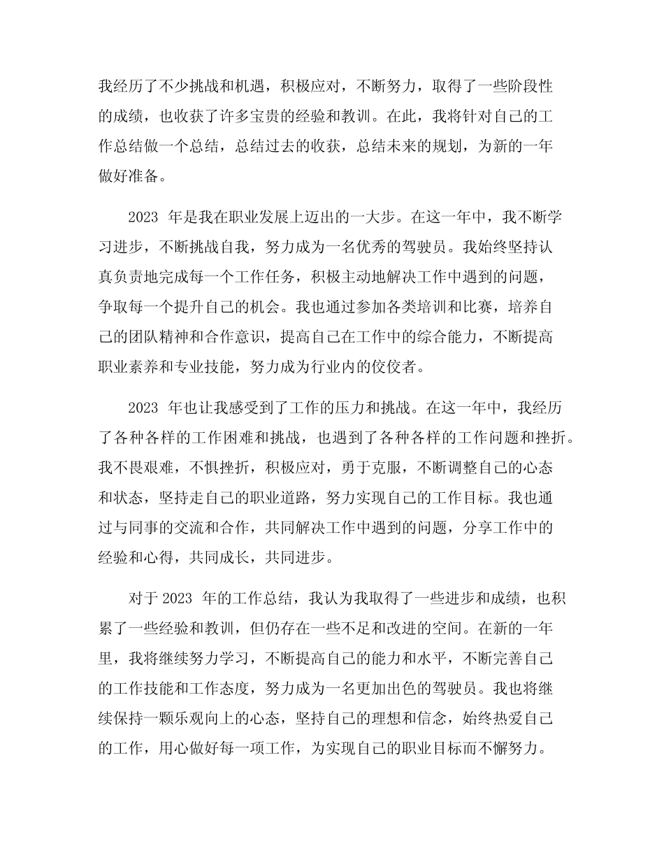 2023年驾驶员个人年度工作总结6篇 _第2页