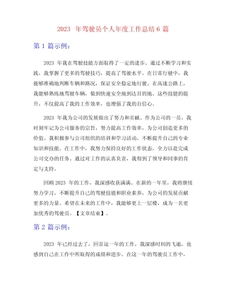 2023年驾驶员个人年度工作总结6篇 