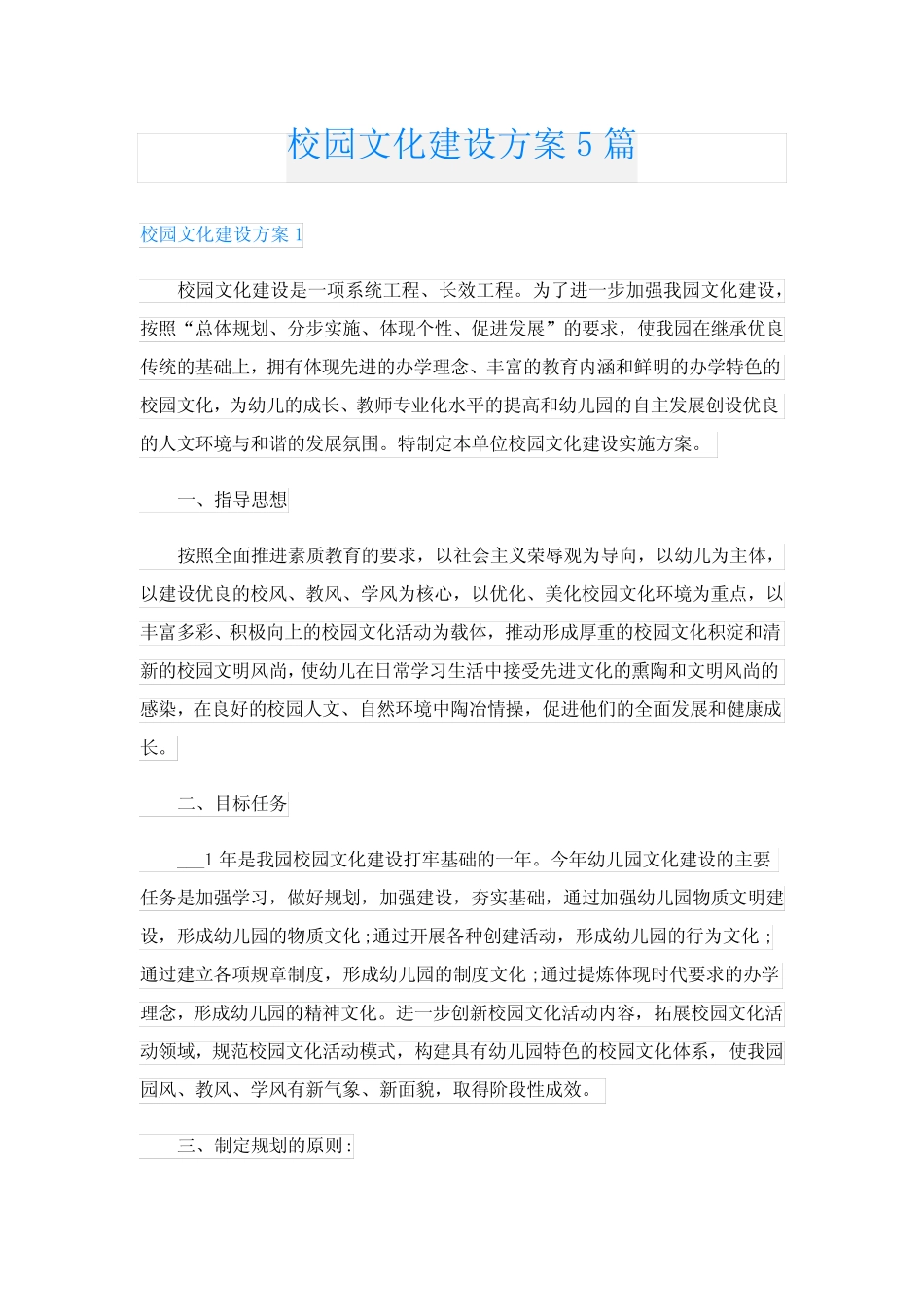 校园文化建设方案5篇 _第1页