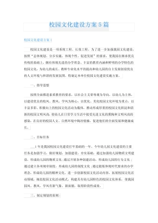 校园文化建设方案5篇 