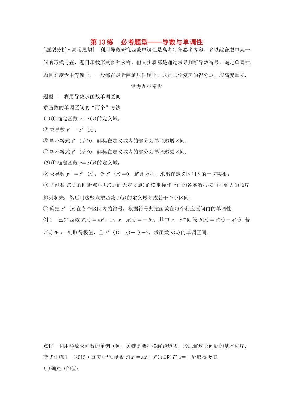 （全国通用）高考数学 考前三个月复习冲刺 专题3 第13练 必考题型-导数与单调性 理-人教版高三全册数学试题_第1页