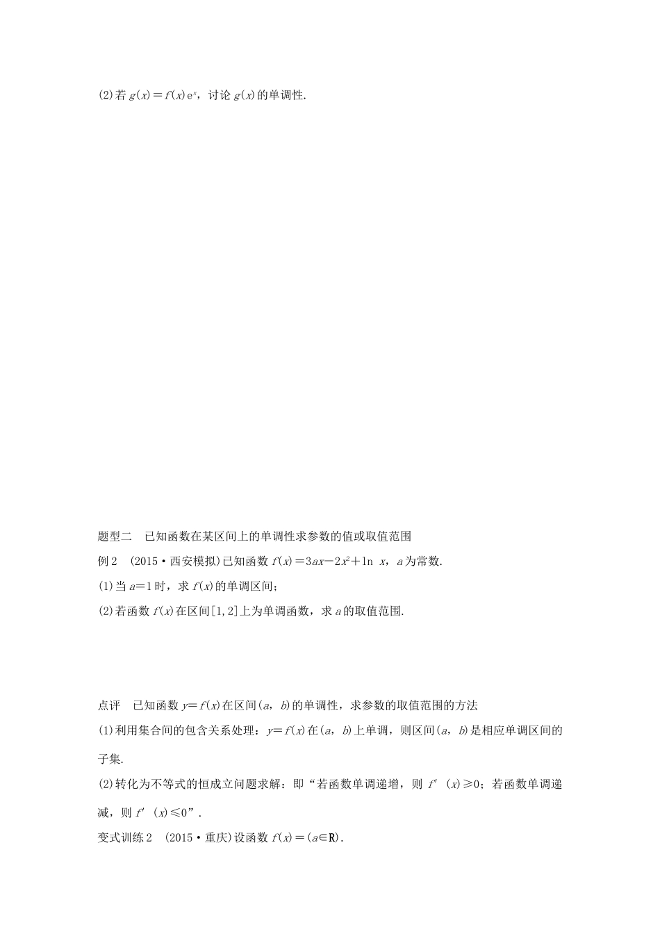 （全国通用）高考数学 考前三个月复习冲刺 专题3 第13练 必考题型-导数与单调性 理-人教版高三全册数学试题_第2页