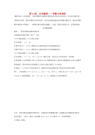 （全国通用）高考数学 考前三个月复习冲刺 专题3 第13练 必考题型-导数与单调性 理-人教版高三全册数学试题