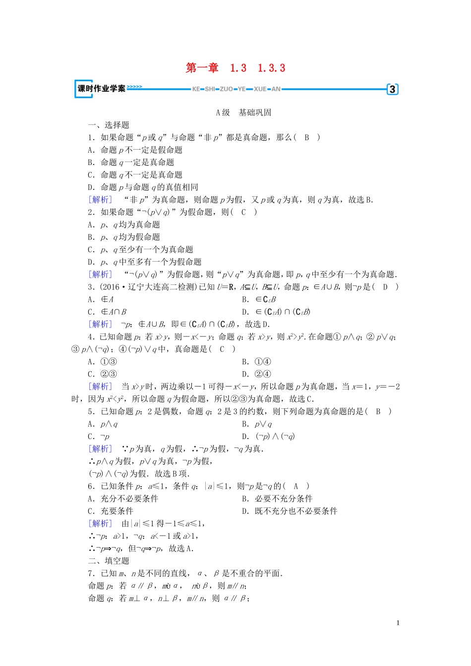 高中数学 第一章 常用逻辑用语 1.3 简单的逻辑联词 1.3.3 练习（含解析）新人教A版选修1-1-新人教A版高二选修1-1数学试题_第1页
