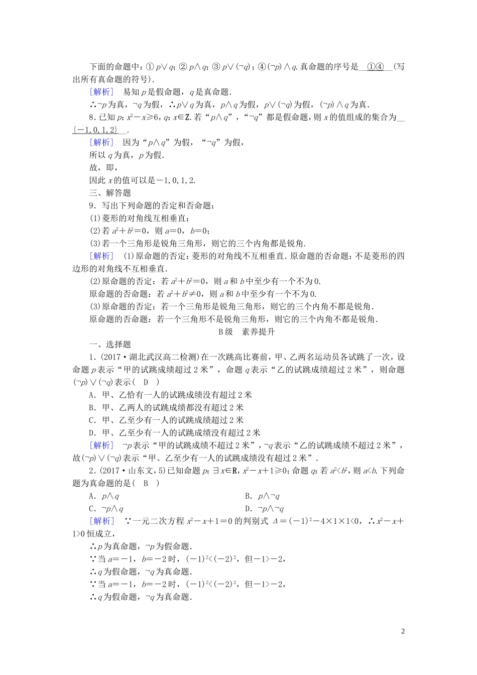高中数学 第一章 常用逻辑用语 1.3 简单的逻辑联词 1.3.3 练习（含解析）新人教A版选修1-1-新人教A版高二选修1-1数学试题_第2页