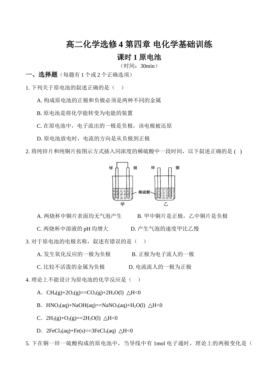 高二化学选修4 第四章 电化学基础训练_第1页