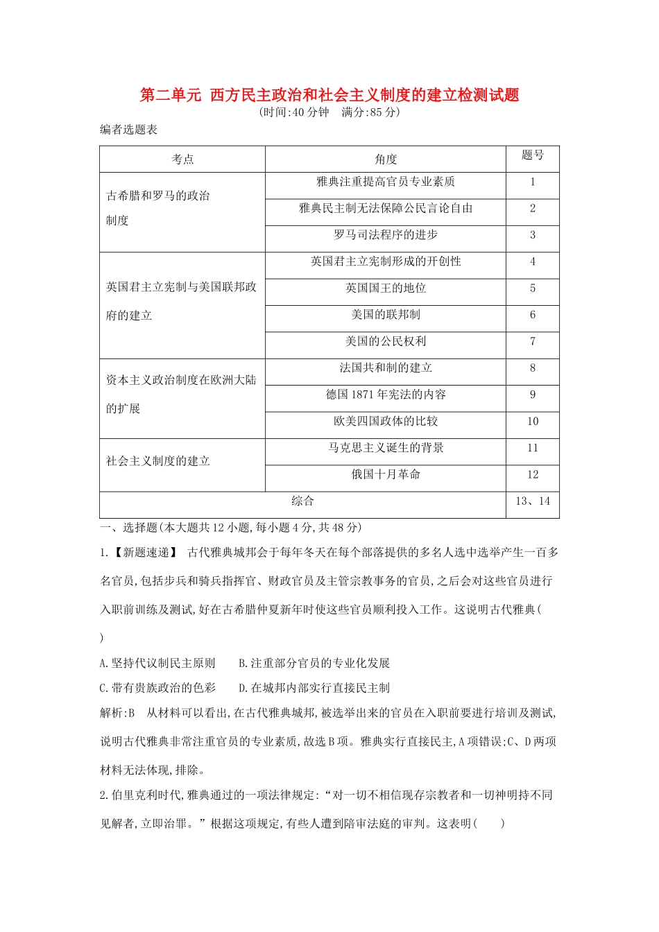 高考历史大一轮复习 第二单元 西方民主政治和社会主义制度的建立检测试题 岳麓版-岳麓版高三全册历史试题_第1页