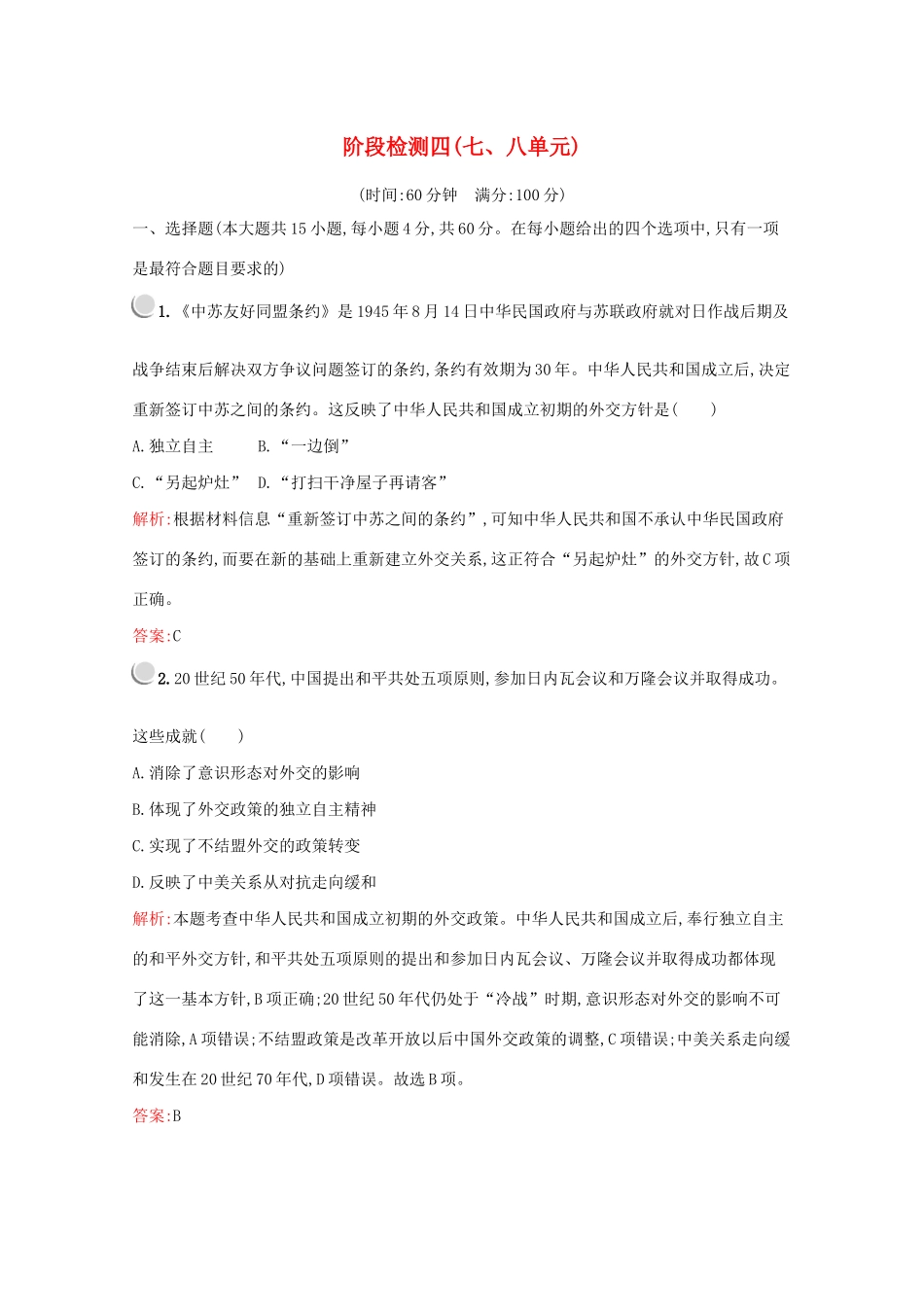 高中历史 阶段检测四（七、八单元）（含解析）新人教版必修1-新人教版高一必修1历史试题_第1页