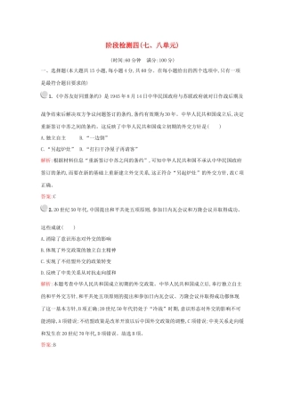 高中历史 阶段检测四（七、八单元）（含解析）新人教版必修1-新人教版高一必修1历史试题