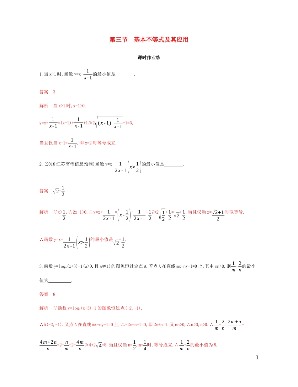 （江苏专用）高考数学总复习 第七章 第三节 基本不等式及其应用课时作业 苏教版-苏教版高三全册数学试题_第1页