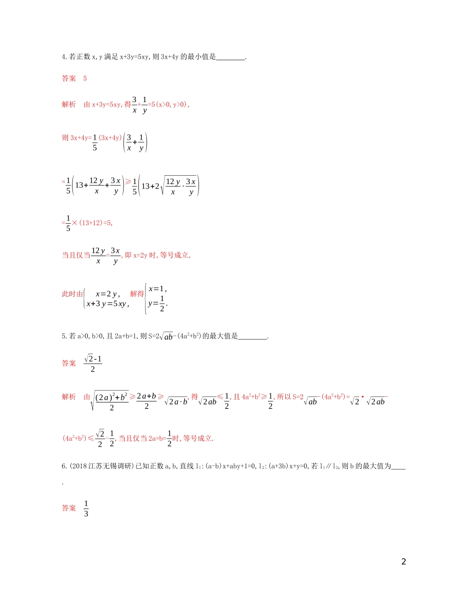 （江苏专用）高考数学总复习 第七章 第三节 基本不等式及其应用课时作业 苏教版-苏教版高三全册数学试题_第2页