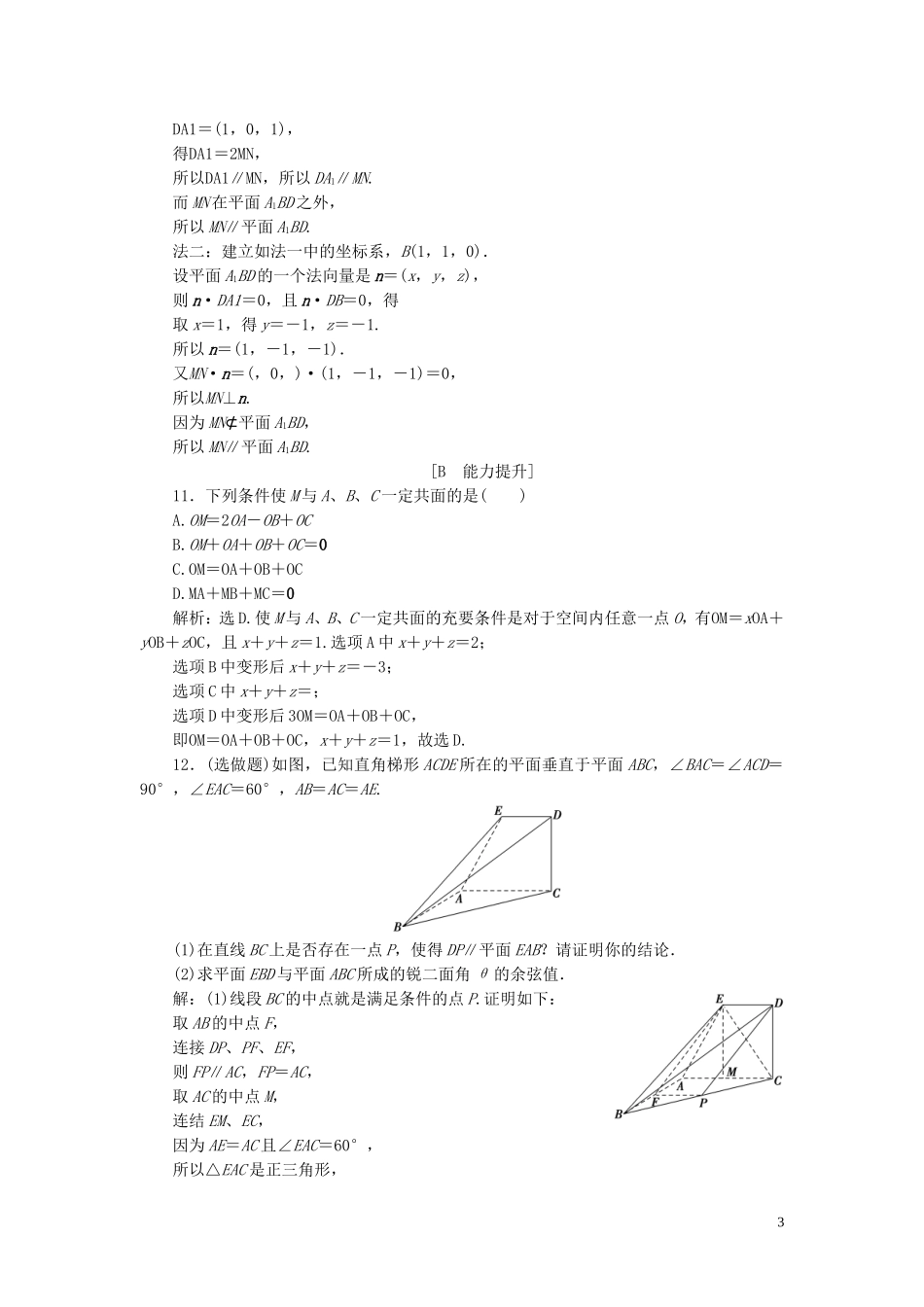 高中数学 第3章 空间向量与立体几何 3.8 共面与平行应用案巩固提升 湘教版选修2-1-湘教版高二选修2-1数学试题_第3页
